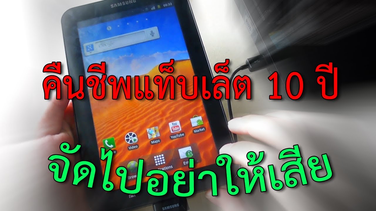 ชุบชีวิตแท็บเล็ตอายุ 10 ปี ให้กลับมาใช้งานได้ใหม่