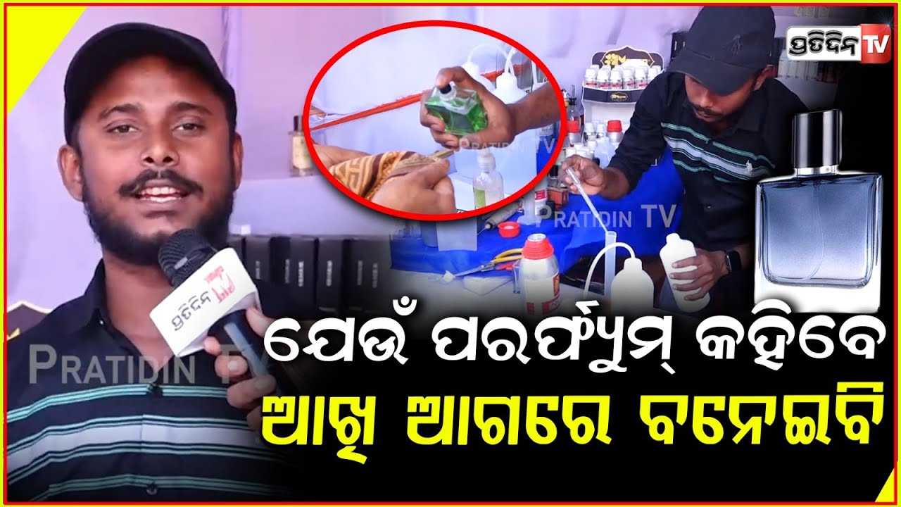 ଯେଉଁ ପରର୍ଫ୍ୟୁମ୍ କହିବେ ଆଖି ଆଗରେ ବନେଇ ଦେବି ! Chinu customized perfume making in baliyatra, cuttack.