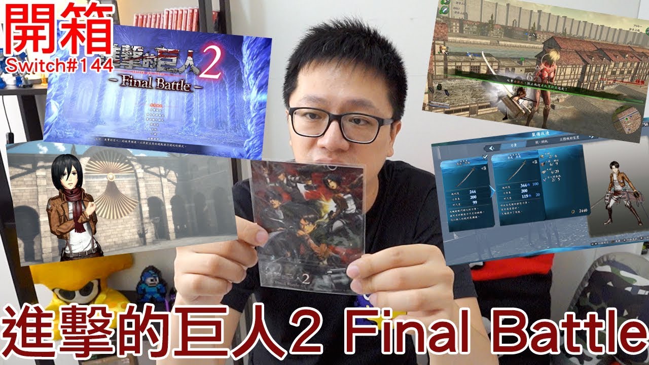 【開箱趣】進擊的巨人2 Final Battle Nintendo Switch開箱加強版系列#144〈羅卡Rocca〉