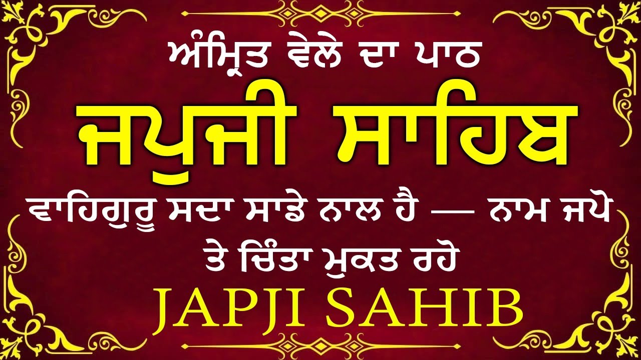 Japji Sahib \\ Japji Sahib Da Path \\ ਜਪਜੀ ਸਾਹਿਬ ਪੂਰਾ ਪਾਠ \\ Japji Sahib With Lyrics Video 2026