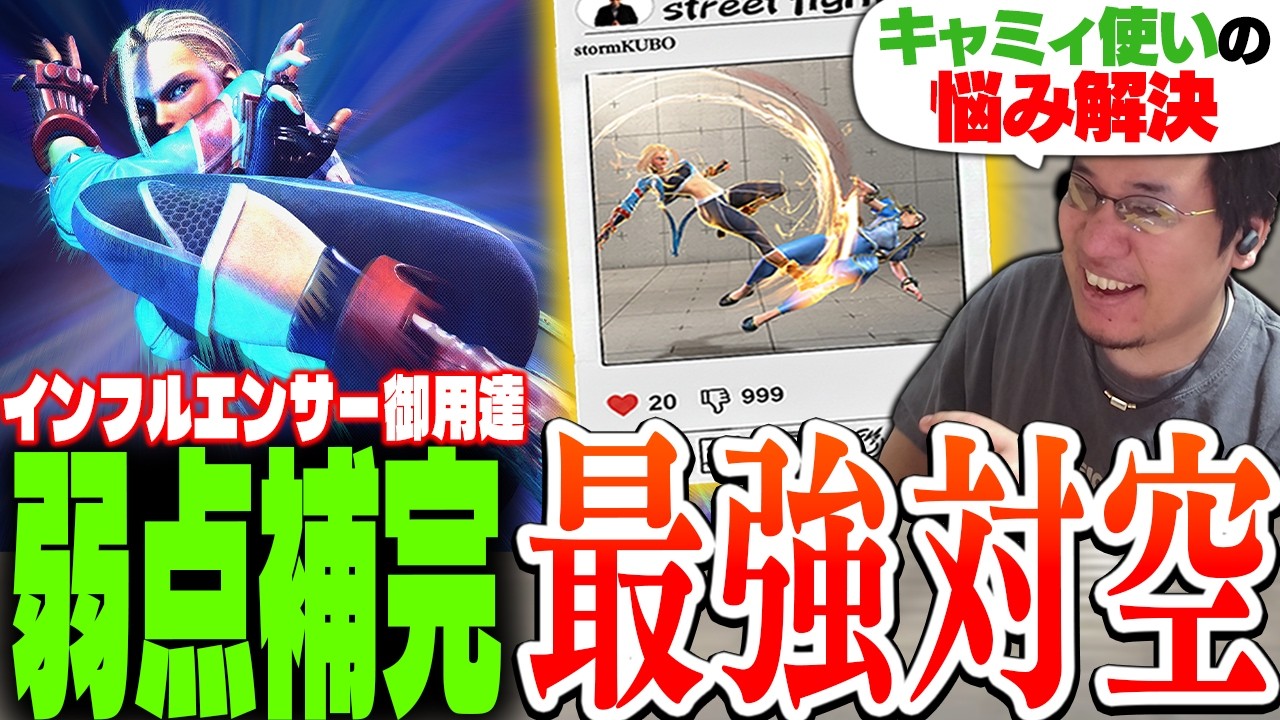 キャミィ唯一の弱点を補完できる技を活かしたコンボが実用性と見栄えがよすぎたので悪用するストーム久保【スト6/アサルトブレード】