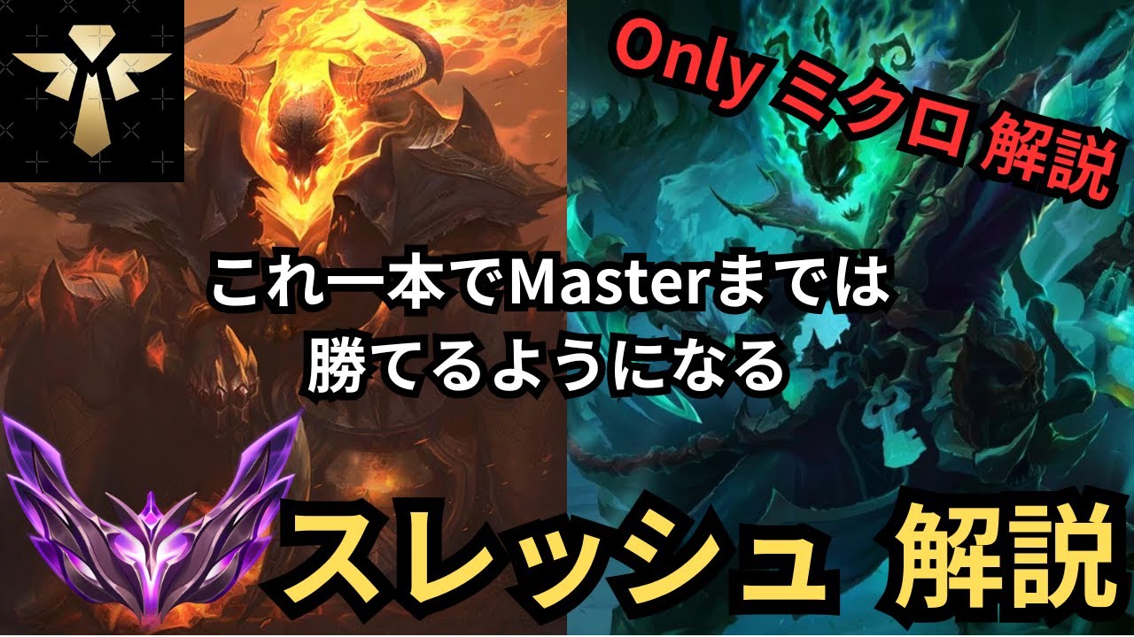 【猿でも分かる】世界一分かりやすいスレッシュの使い方解説！スレッシュ SUP！