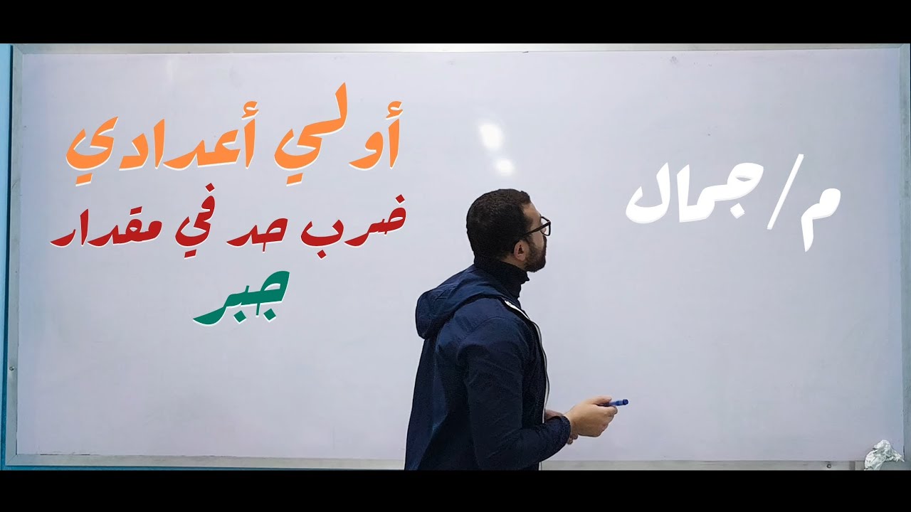 أولي أعدادي ..ضرب حد في مقدار .. درس سهل وبسيط بس ركز فيه جبر الترم التاني 