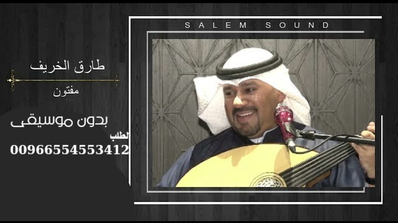 اغنية طارق الخريف مفتون قلبي بدون موسيقى لطلب الاغاني بدون موسيقى التواصل 0554553412