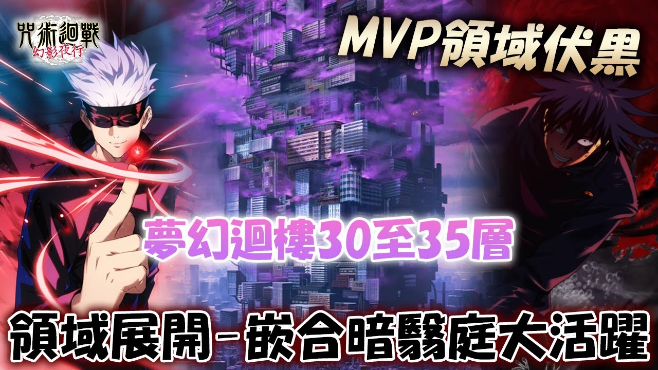 【咒術迴戰】攻略夢幻迴樓30-35！日服沒有體驗過領域展開伏黑......原來這麼爽喔《咒術回戰幻影夜行》