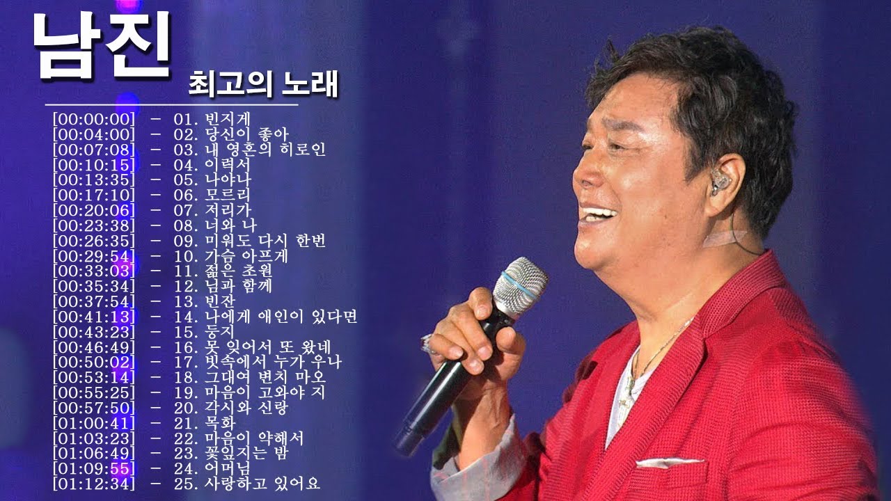 남진 노래모음 2022 ♪ 남진 콘서트 ♪ 남진 불후의 명곡 ♪ 남진의 또다른 멋진 노래모음 ♪ Nam Jin Greatest Hits 2022