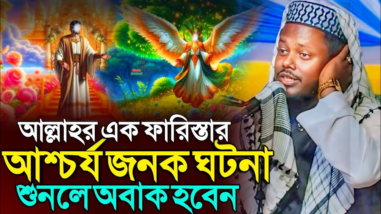 আল্লাহর এক ফারিস্তার আশ্চর্য ঘটনা | মাওঃ আব্দুল মুহিত সাহেব ওয়াজ | Abdul Muhit Saheb Waz 