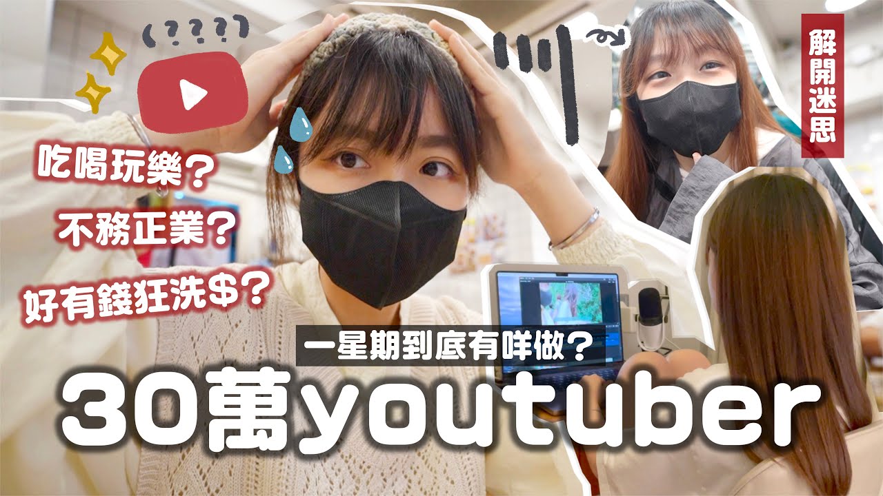 🔥30萬訂閱youtuber一星期到底有咩做?籌備同觀眾線下活動!🔥吃喝玩樂打卡party就係常態？打理一下自己～療癒一周生活串連起來💚轉季敏感肌護膚｜肥蛙mandies kwok