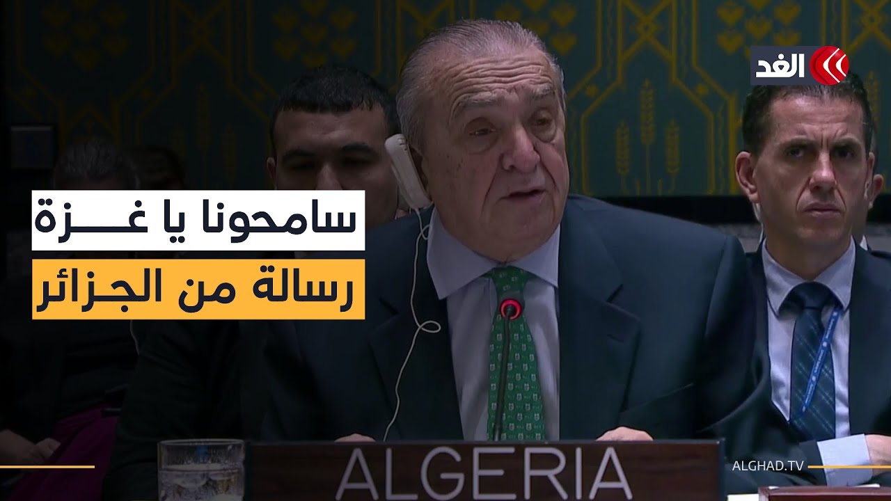 «سامحونا يا غزة».. مندوب الجزائر يكشف عن عجز مجلس الأمن ويوجه اتهامات بالإبادة الجماعية لإسرائيل