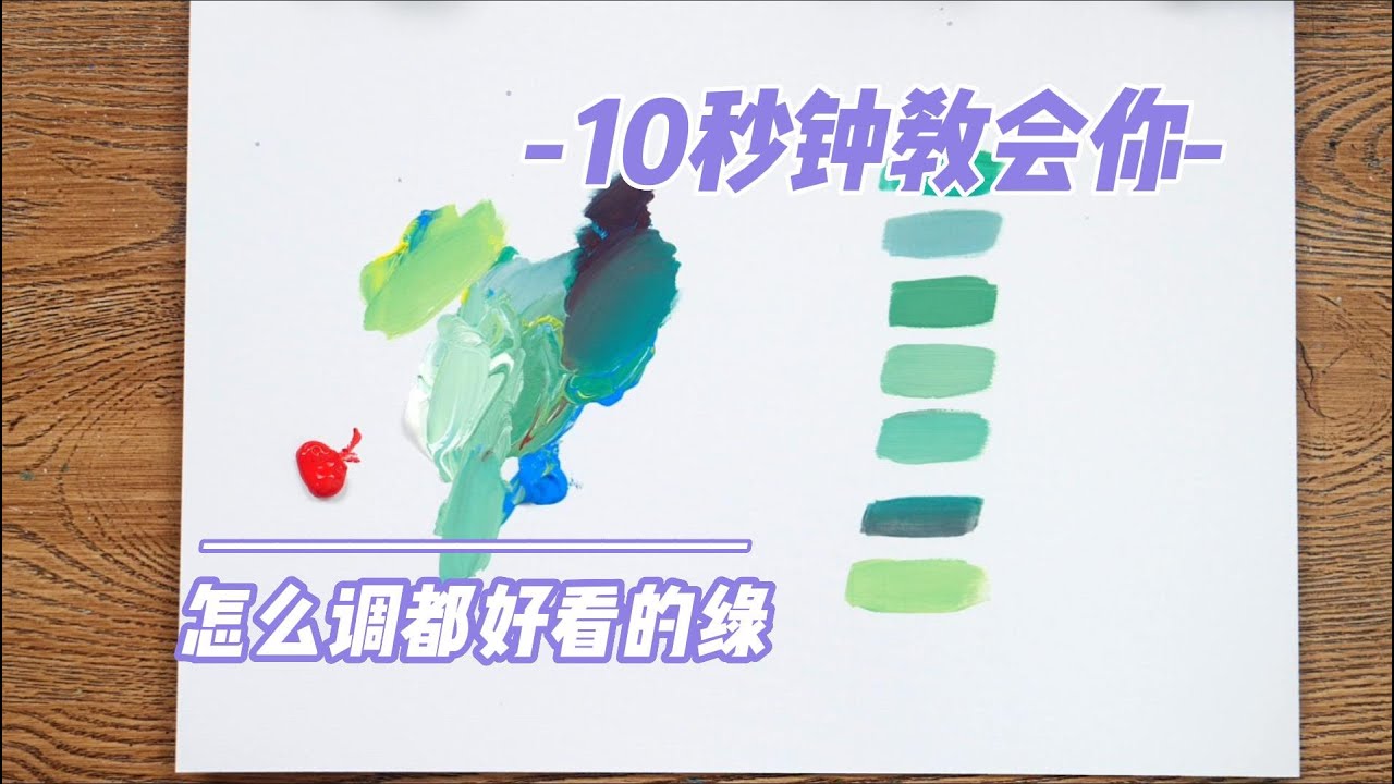 10秒教會你，高級灰綠色調調色，薄荷綠/奶油綠/牛油果綠/抹茶綠/芥末綠【楊將】
