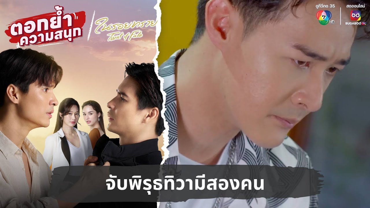 จับพิรุธทิวามีสองคน | ตอกย้ำความสนุก ในรอยทราย EP.16
