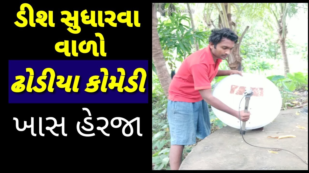 ડીશ સુધારવા વાળો, ધોડીઆ કોમેડી ખાસ હેરજા,,dish sudhaarva vado dhodia comedy actor hitu