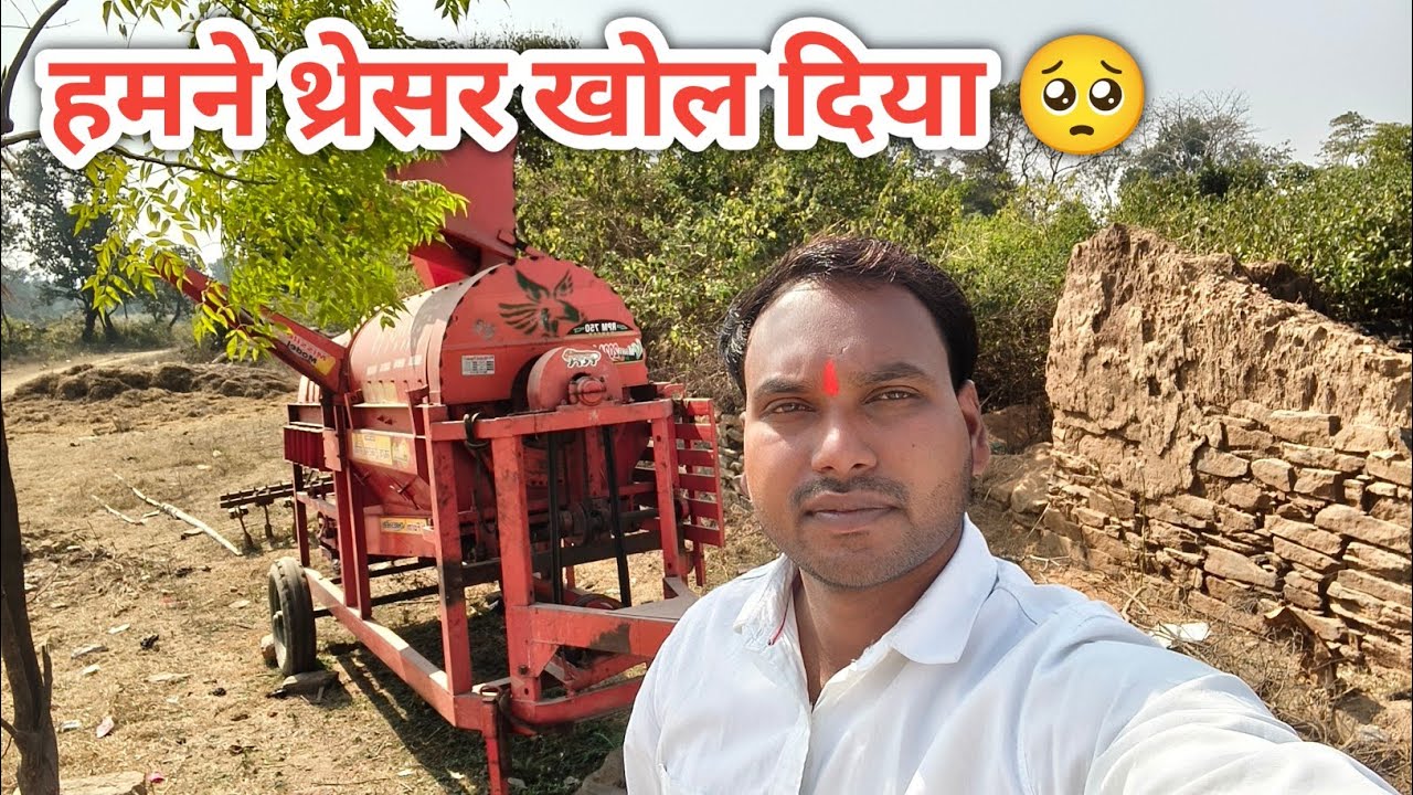 हमने थ्रेसर खोल दिया 🥺 