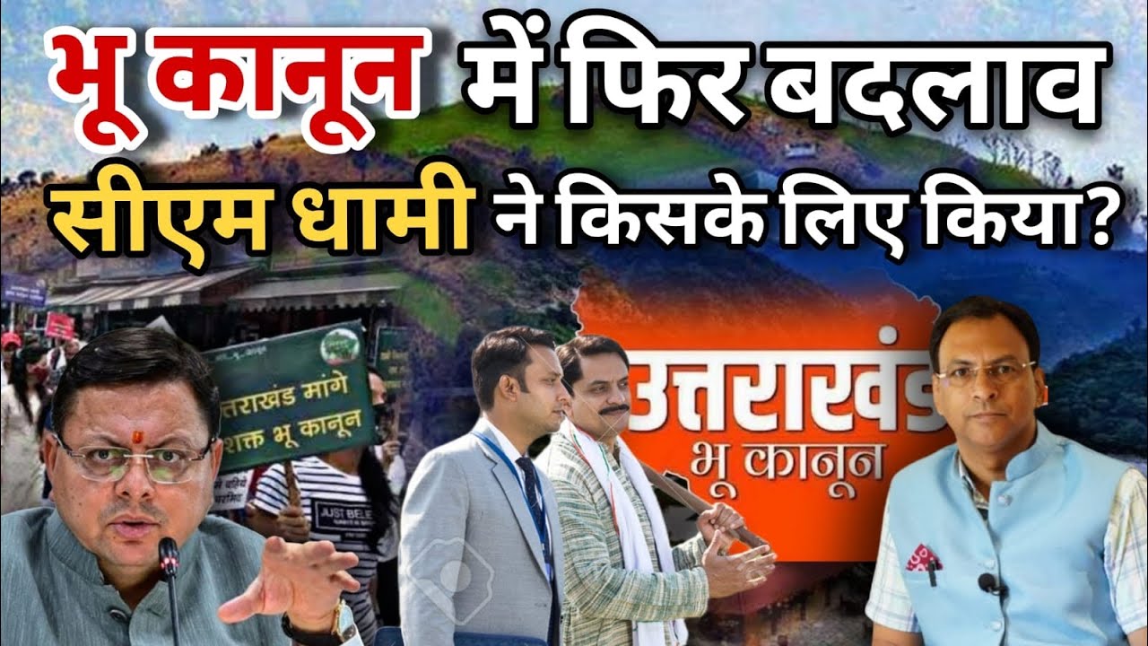 कृषि भूमि पर रिसॉर्ट बनाने का नया कानून ! CM Dhami| Uttarakhand News | Manmohan Bhatt |