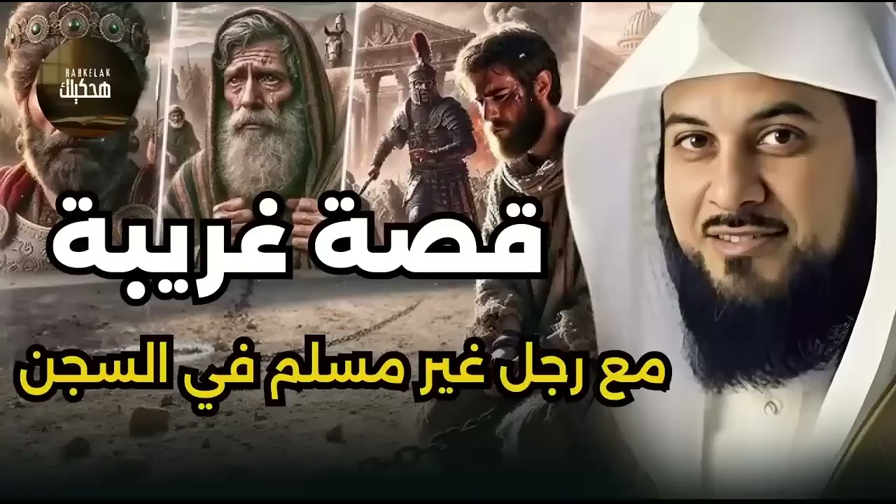 استمع إلى أغرب القصص المشوقة و العجيبة قصص ذات عبرة الشيخ محمد العريفي أروع القصص