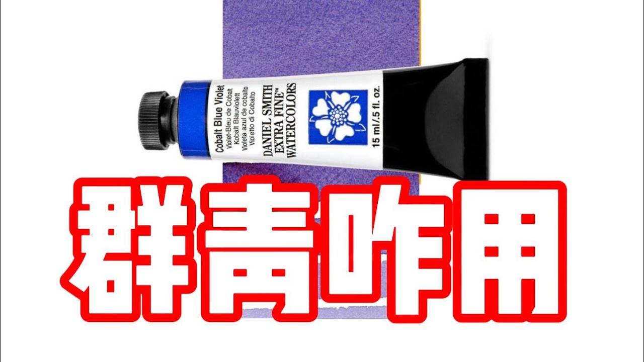 99%的人不知道的群青用法 水彩教程