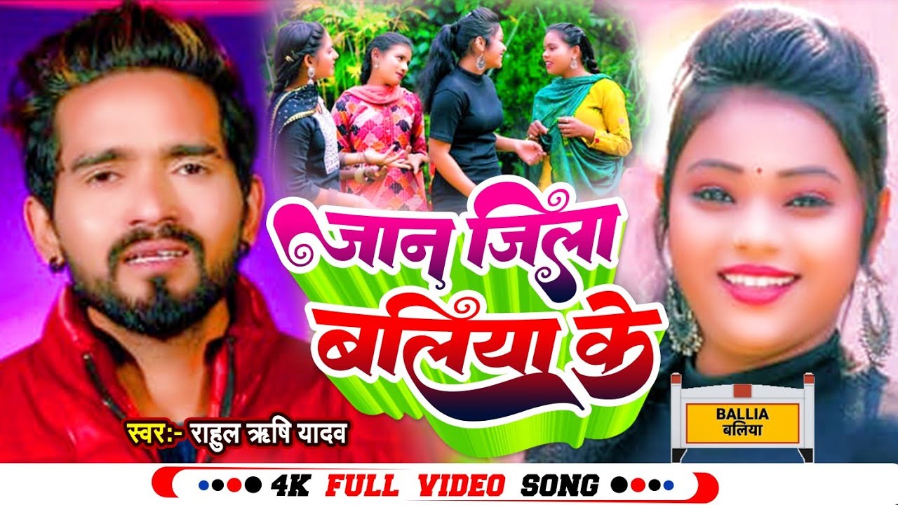 #video | जान जिला बलिया के | #Rahul Rishi Yadav | Jan Jila Ballia Ke | #Bhojpuri Song 2023