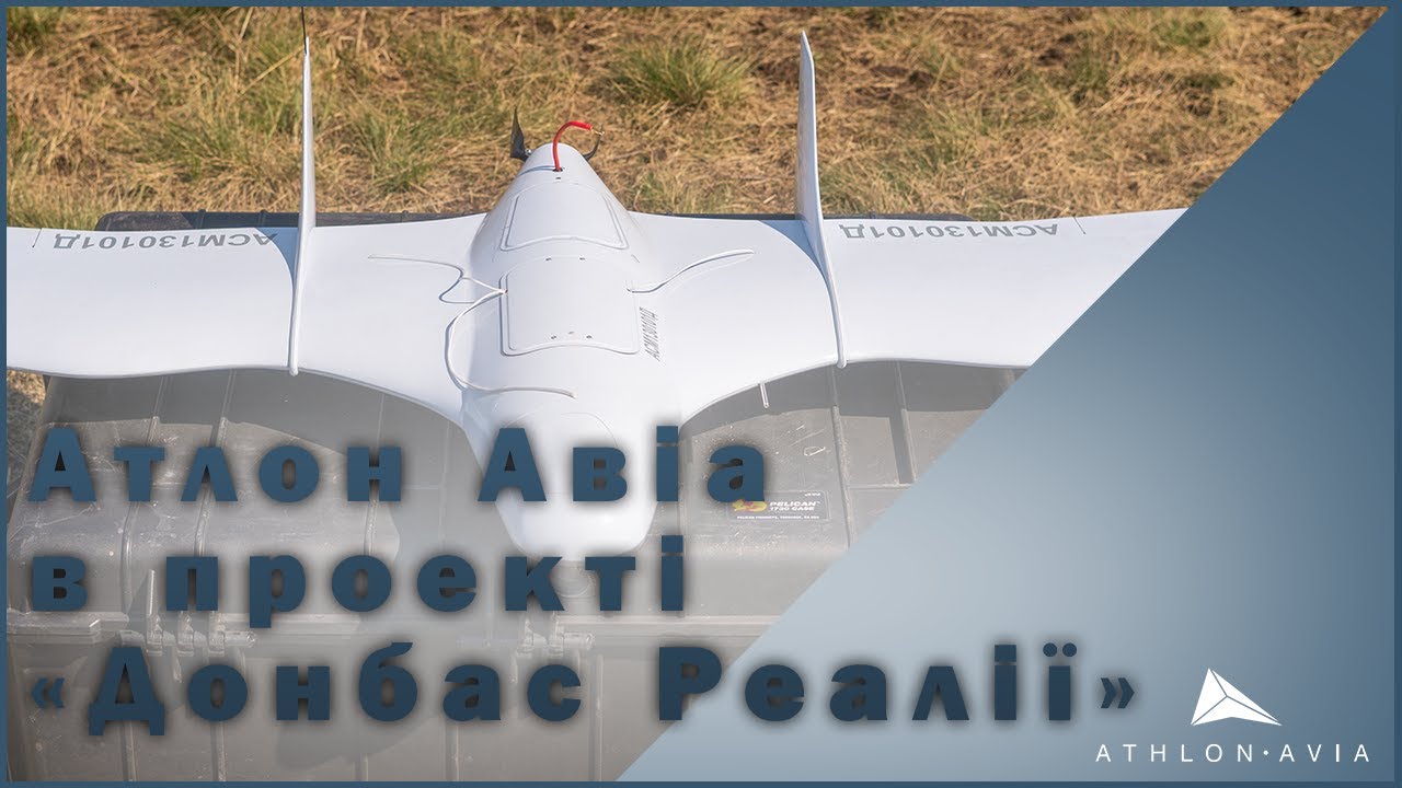 Які ще безпілотники потрібні Збройним силам України: Атлон Авіа в проекті &laquo;Донбас Реалії&raquo;.