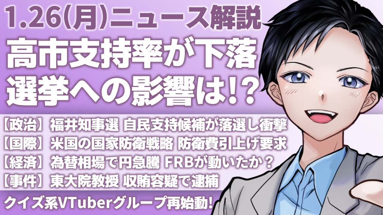 【最新ニュース解説】高市早苗政権の支持率下落！解散総選挙への影響は？福井知事選で自民支持候補落選に与党動揺【記者VTuber朝活1/26】