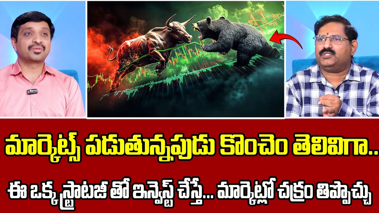 Wealthy Chakradhar -  మార్కెట్స్ పడుతున్నపుడు కొంచెం తెలివిగా  ఈ ఒక్క స్ట్రాటజీ.!! | SumanTv Vishnu