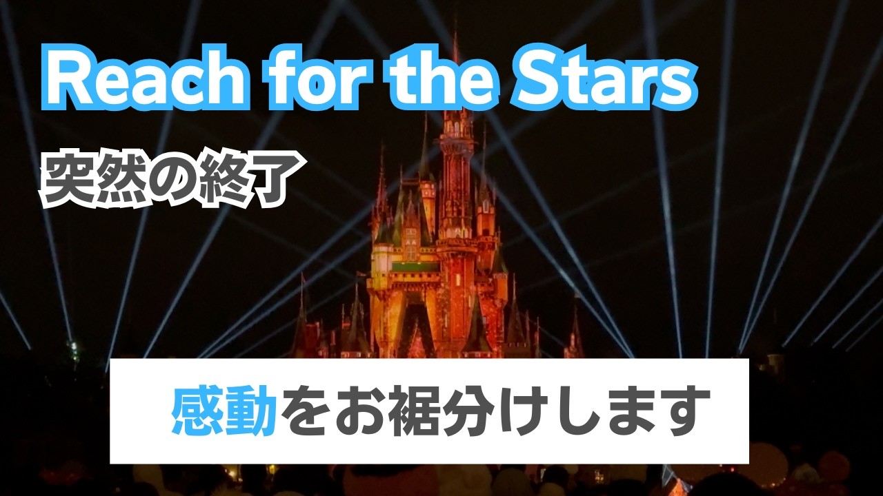 【9月まで】突如終了が決まったReach for the Starsを堪能しよう #ディズニー #reachforthestars #ディズニーランド
