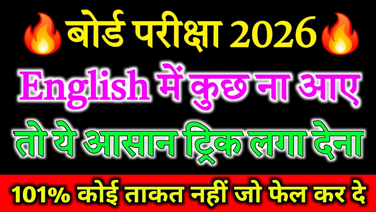 English पेपर कैसे पास करें ,how to pass English board paper how to pass English board exam अंग्रेजी