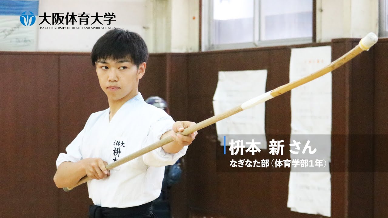 【旬な大体大生】なぎなた男子！ ～唯一の男子部員～ なぎなた部・枡本新さん（大阪体育大学）