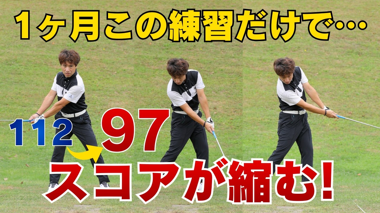 【プロも実践】100切り練習法のポイントは「腕の三角形」にあった!?