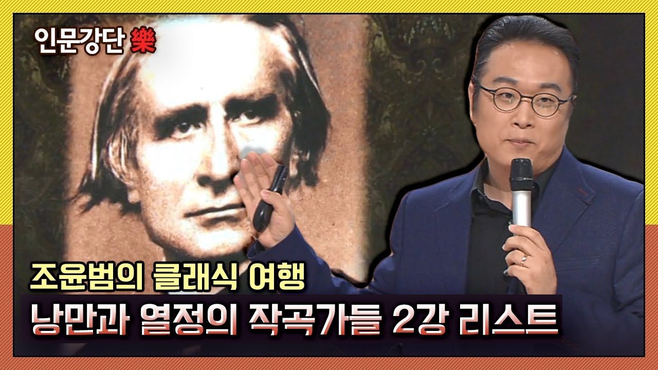 [인문강단 樂] 조윤범의 클래식 여행, 낭만과 열정의 작곡가들 2강 '리스트' KBS 140501 방송