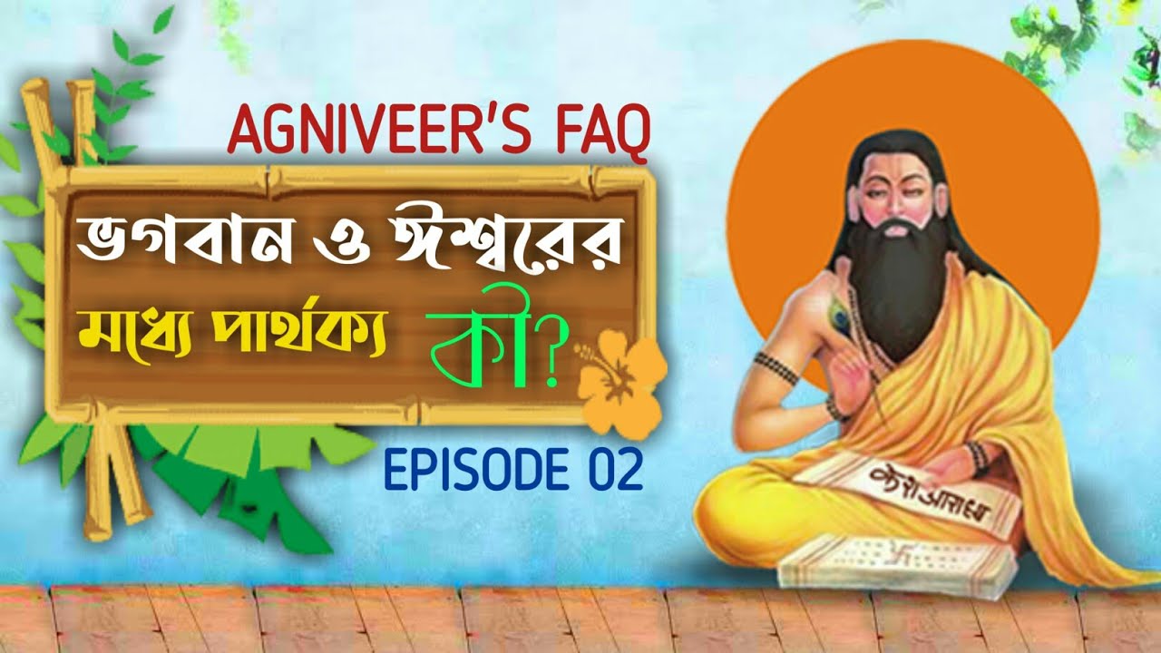 ভগবান ও ঈশ্বরের মধ্যে পার্থক্য কী | Difference between Lord and God | পর্ব - ০২ | Agniveer's FAQ