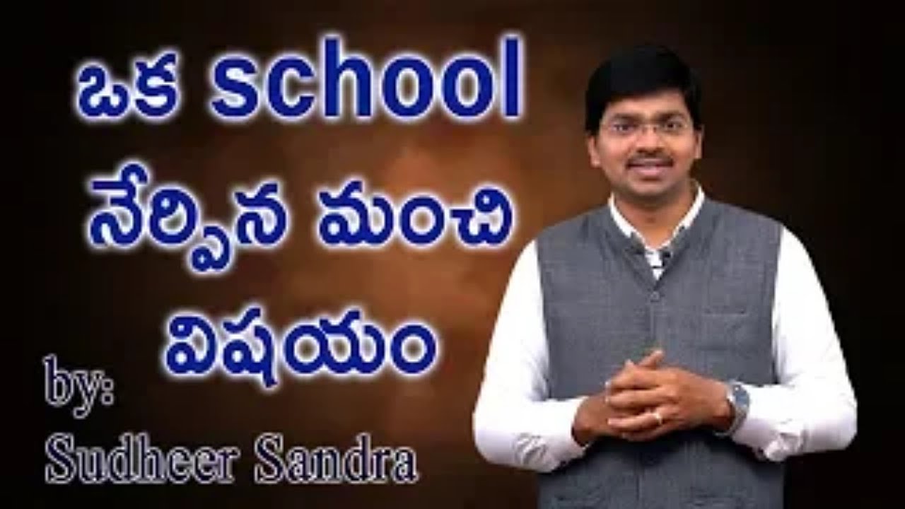 ఒక  SCHOOL నేర్పిన మంచి విషయం     Everyone Must Watch This   by Sudheer Sandra