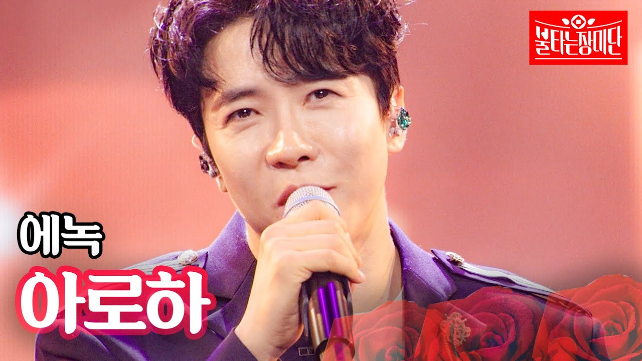 에녹 - 아로하｜불타는 장미단 64회