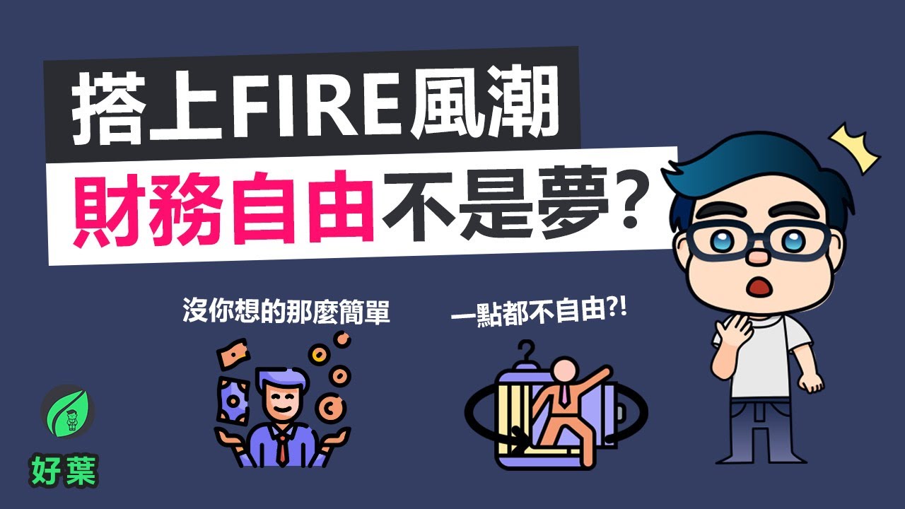 F.I.R.E 是如何讓你越存越窮的？小心誤入陷阱，揭秘財務自由者不告訴你的3大步驟 | F.I.R.E 財務自由，提早退休【好葉】