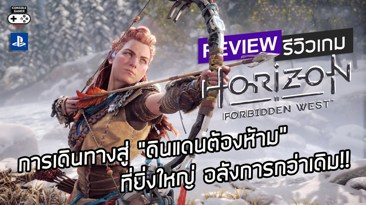 Horizon Forbidden West รีวิว [Review] – การเดินทางสู่ “ดินแดนต้องห้าม” ที่ยิ่งใหญ่ อลังการกว่าเดิม!!