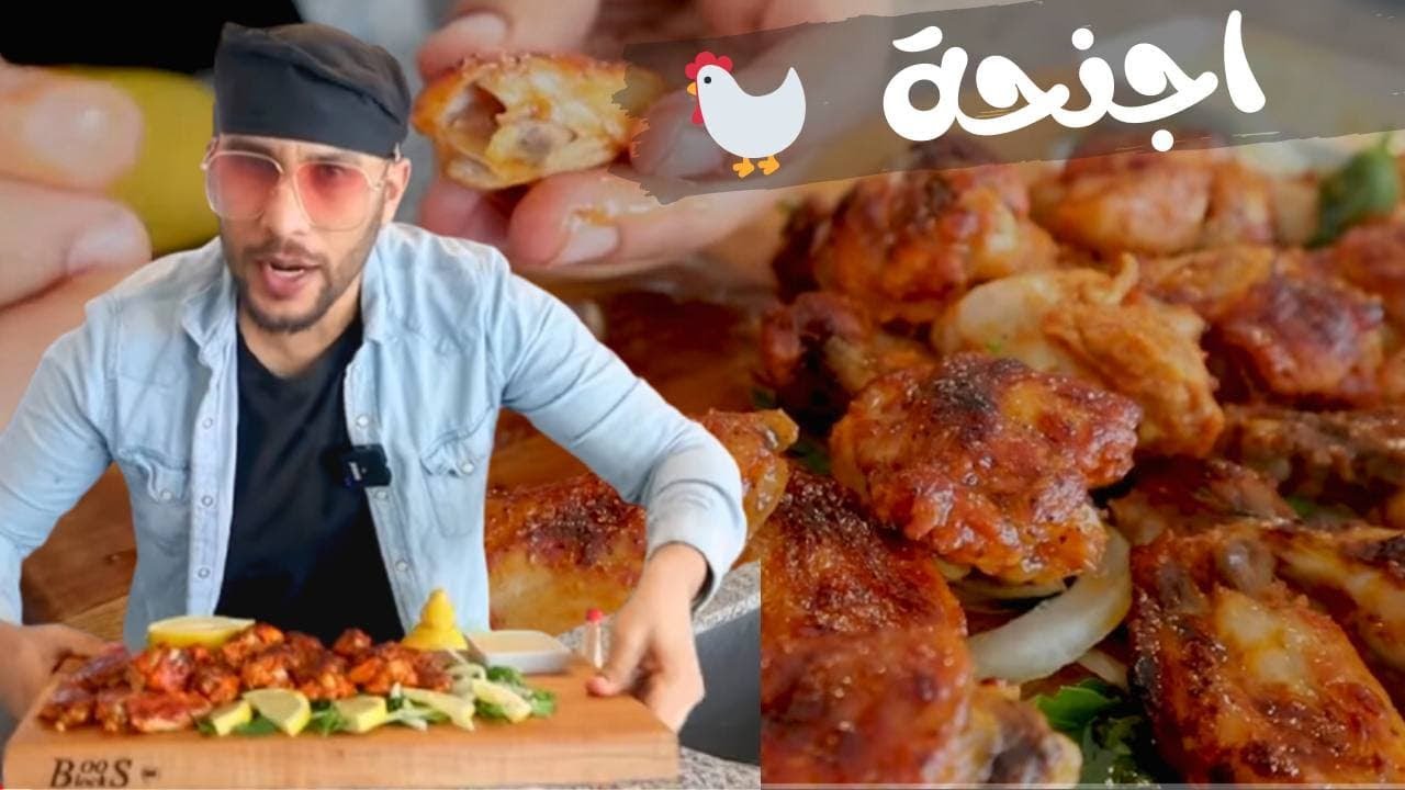 اجنحة دجاج بتتبيله خرافيه طعم يبهر ويه #شيف_ابراهيم_يلا_برو