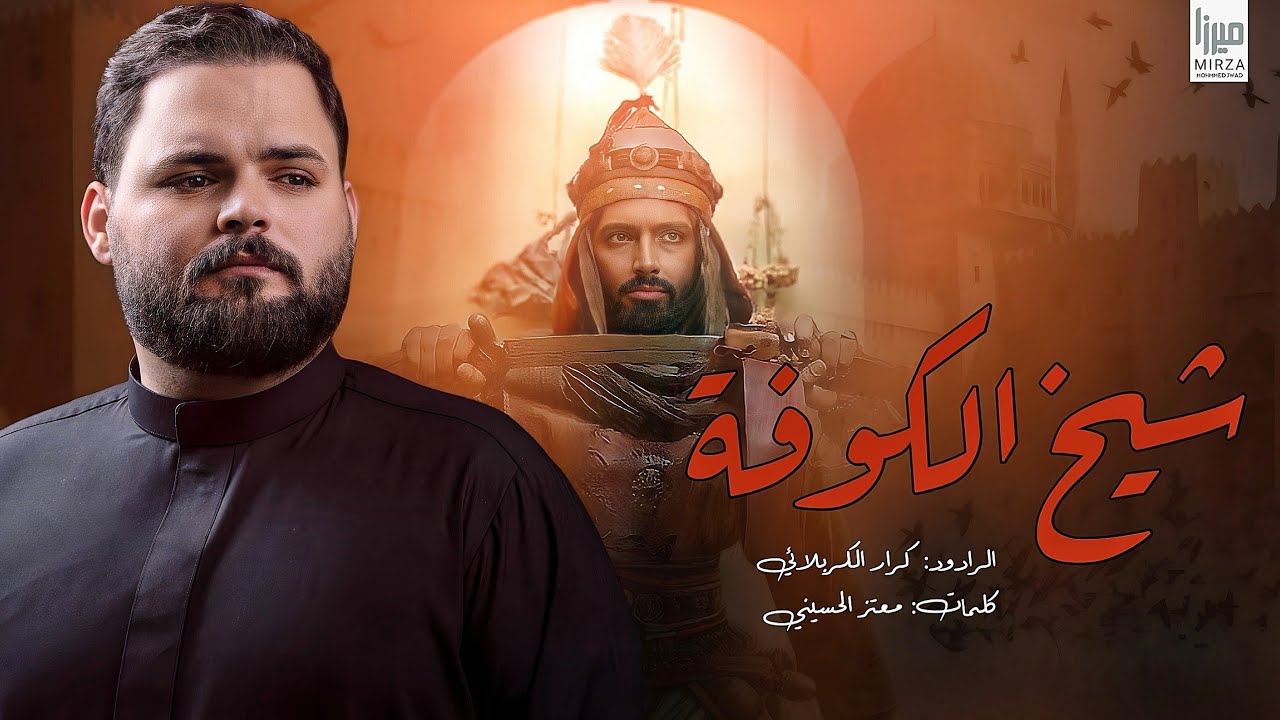 شيخ الكوفه l الملا كرار الكربلائي | محرم الحرام 1447 هـ