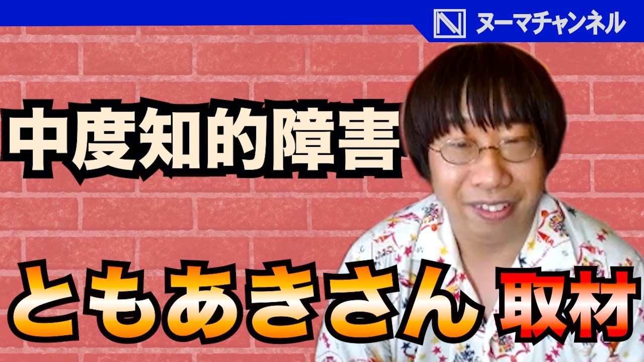 中度知的障害を持つともあきさんを紹介