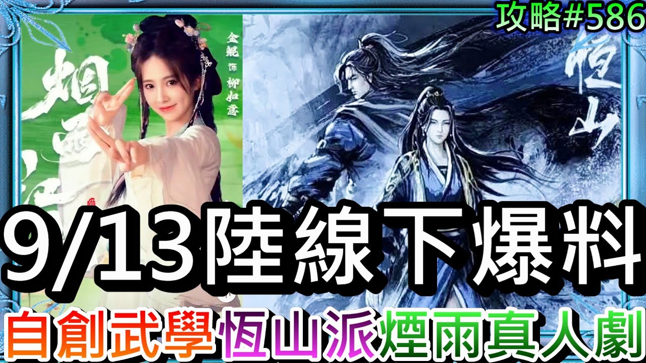 【煙雨江湖#586】自創武學要來了嘛！速看『9/13陸版線下活動』重磅爆料，『恆山派/新聖器/儒劍/試煉速刷/日常減負』解析，點評『煙雨真人劇』定裝照｜【軒老】
