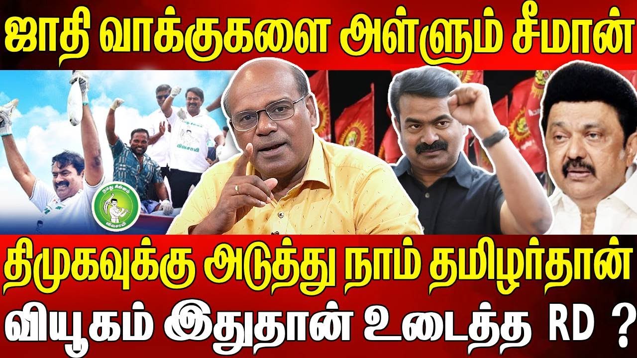 ஜாதி வாக்குகளை அள்ளும் சீமான் !வியூகம் என்ன? உடைத்த Ravindran Duraisamy ! SEEMAN