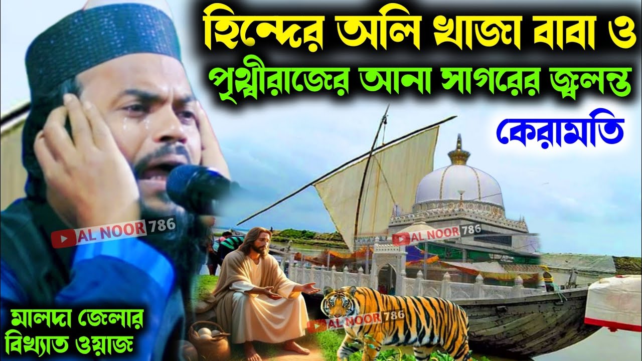 হিন্দের আলী খাজা বাবা ও পৃথ্বীরাজের আনাসাগরের কেরামতি┇মাওঃ জাকির হোসেন সাহেব┇Maulana Zakir Hossain 