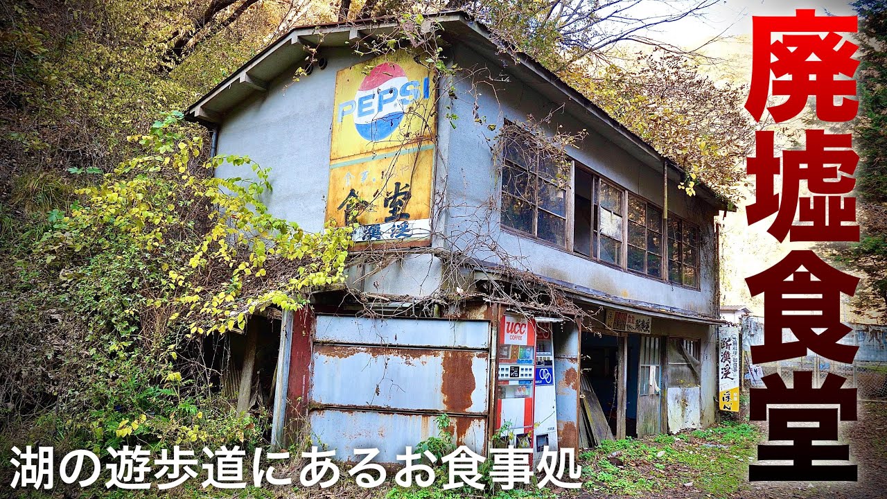 【神龍湖の遊歩道にある食堂】危険な山道や村を抜け到達した幻の食堂は廃墟だった...