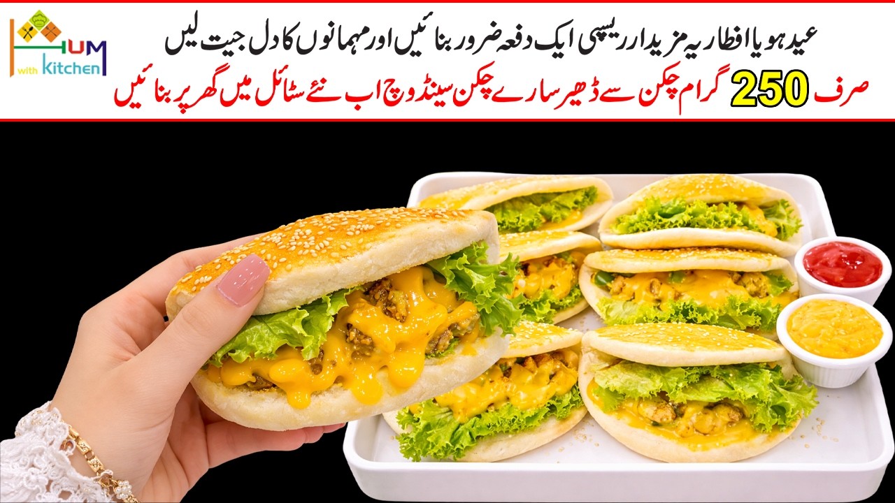 عید ہو یاافطار دعوت یہ مزیدار ریسپی میرے گھر میں فرمائش پر بنائی جاتی ہے| Chicken Sandwich Recipe