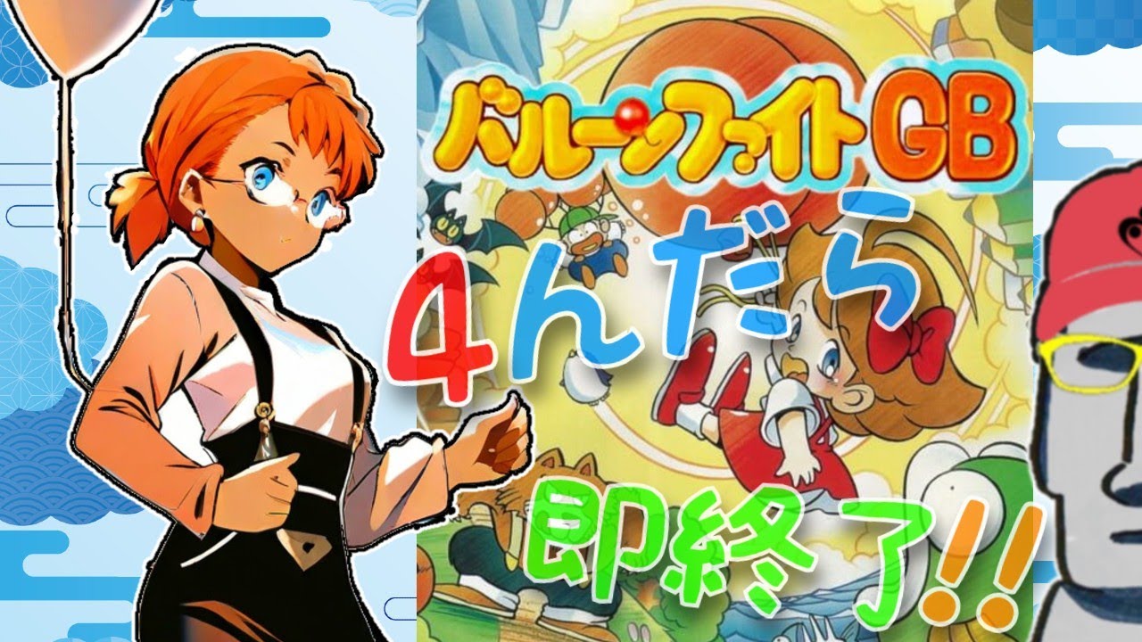 ◤🗿４んだら即終了#289◆バルーンファイトGB◢