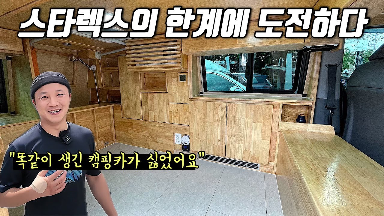 상상속의 스타렉스캠핑카를 구현해낸 레전드 남성 | 자작의 고수를 찾아서 ep.29