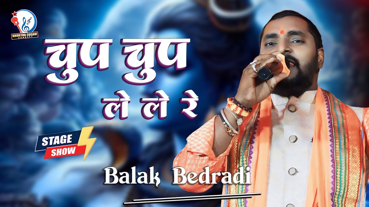 🎶 चुप चुप ले ले रे 🎶 बालक बेदर्दी का सुपरहिट गीत 🌟 Balak Bedardi Song