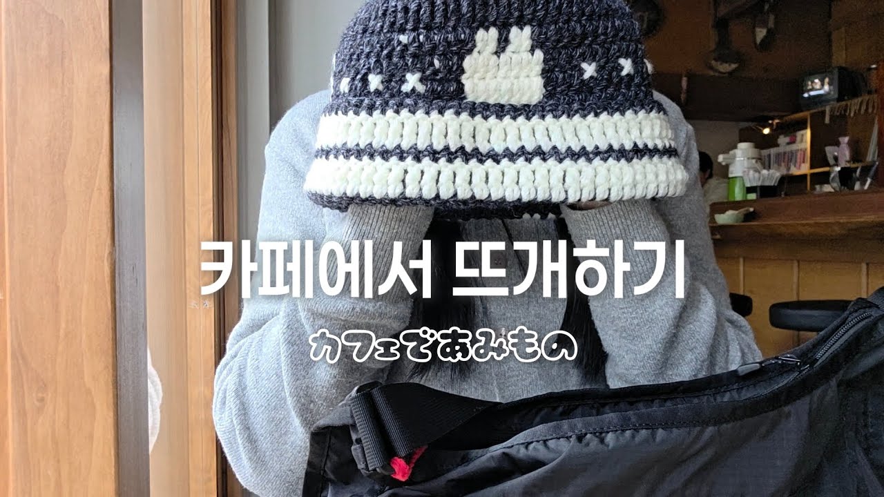 카페에서 뜨개하기(カフェで編み物)