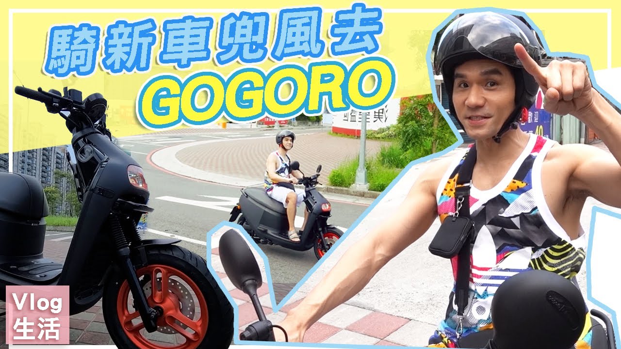 gogoro3 開箱試騎！騎新車兜風去 ll Kevin想得美 llGogoro 3  Electric Scooter