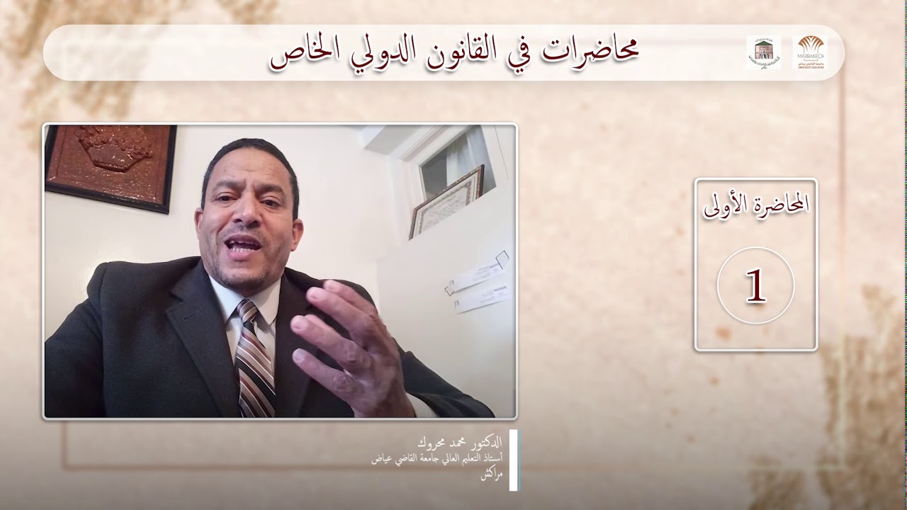 محاضرات في القانون الدولي الخاص: (1)