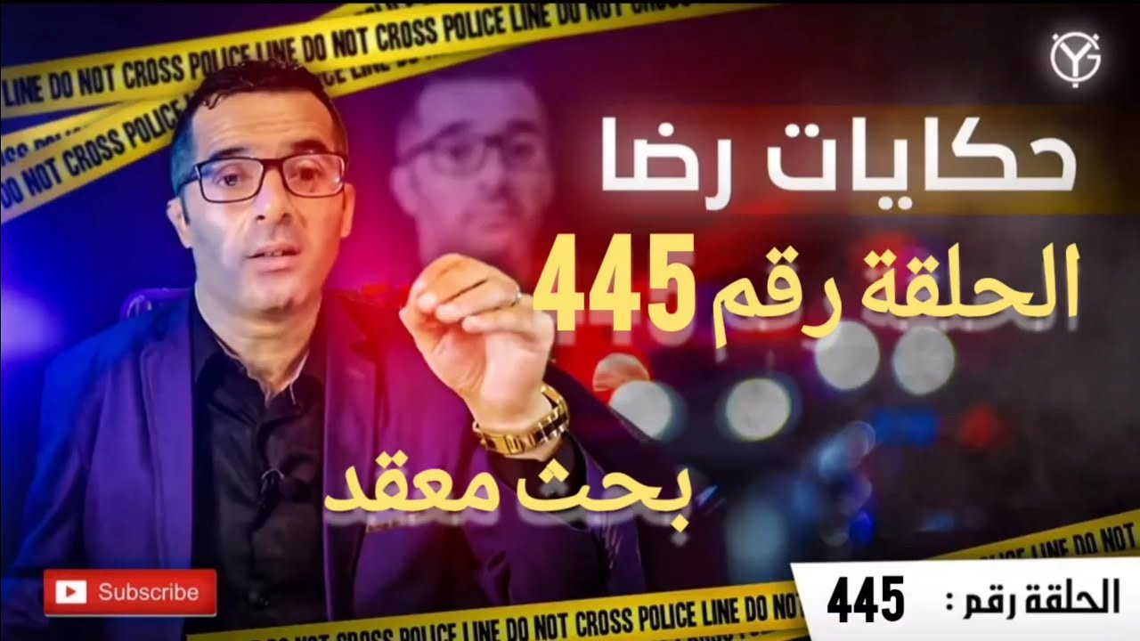 الحلقة رقم 445 : أكبر مسرح الجر يمة أعقد بحث في ظروف غامضة