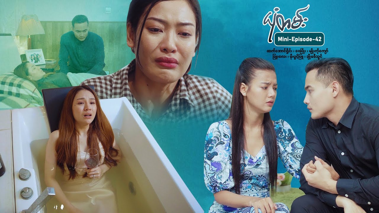 ယုံတမ်း - Mini-Episode - 42